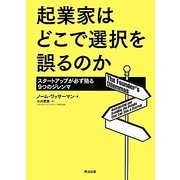 起業家はどこで選択を誤るのか―スタートアップが必ず陥る9つのジレンマ [単行本]