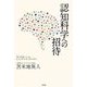 認知科学への招待 [単行本]