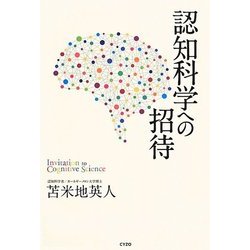 認知科学への招待 [単行本]