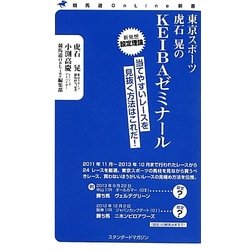 東京スポーツ虎石晃のKEIBAゼミナール(競馬道OnLine新書) [新書]