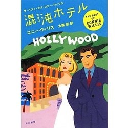 混沌(カオス)ホテル―ザ・ベスト・オブ・コニー・ウィリス(ハヤカワ文庫SF) [文庫]