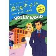 混沌(カオス)ホテル―ザ・ベスト・オブ・コニー・ウィリス(ハヤカワ文庫SF) [文庫]
