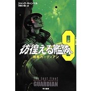 彷徨(さまよ)える艦隊〈9〉戦艦ガーディアン(ハヤカワ文庫SF) [文庫]