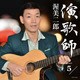 渥美二郎／演歌師 PART5