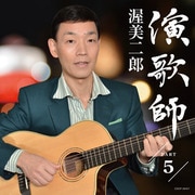 演歌師 PART5