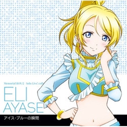 絢瀬絵里(CV.南條愛乃)／Solo Live! Ⅱ from μ's 絢瀬絵里(CV.南條愛乃) アイス・ブルーの瞬間 (ラブライブ! School idol project)