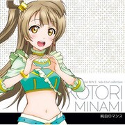 Solo Live! Ⅱ from μ's 南ことり(CV.内田彩) 純白ロマンス (ラブライブ! School idol project)