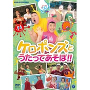 ケロポンズとうたってあそぼ!!