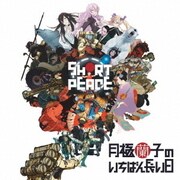 SHORT PEACE 月極蘭子のいちばん長い日 オリジナルサウンドトラック
