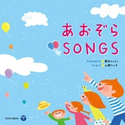 あおぞら SONGS
