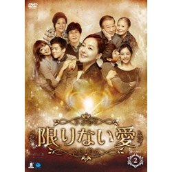 限りない愛 DVD-BOX2 [DVD]