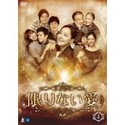 限りない愛 DVD-BOX2
