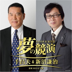 千昌夫&新沼謙治／夢の競演 千昌夫&新沼謙治 日本コロムビア版