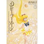 美少女戦士セーラームーン　完全版（5） [コミック]