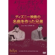 ディズニー映画の名曲を作った兄弟:シャーマン・ブラザーズ