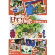 ふるさと再生 日本の昔ばなし 一足千里のわらじ ほか
