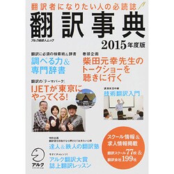 翻訳事典 2015年度版 (アルク地球人ムック) [ムックその他]