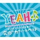 YEAH♪♪ よしもと芸人歌唱楽曲の究極カヴァー&ベスト