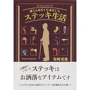 ぼくのおかしなおかしなステッキ生活 [単行本]