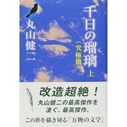 千日の瑠璃 究極版〈上〉 [単行本]
