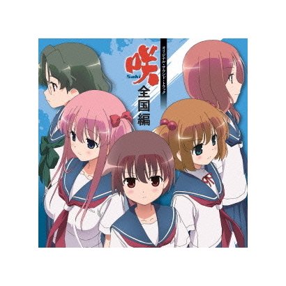 Tvアニメ 咲 Saki 全国編 オリジナルサウンドトラック