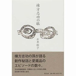 棟方志功の眼 [単行本]