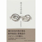 棟方志功の眼 [単行本]
