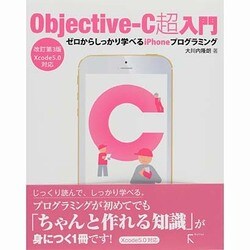 Objective-C超入門―ゼロからしっかり学べるiPhoneプログラミング Xcode5.0対応 改訂第3版 [単行本]