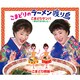 こまどり姉妹／こまどりのラーメン渡り鳥