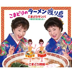 こまどり姉妹／こまどりのラーメン渡り鳥