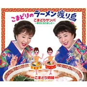 こまどりのラーメン渡り鳥