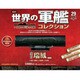 世界の軍艦コレクション 2014年 3/4号 [雑誌]