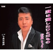 一度は愛したひとだもの/今夜は最高