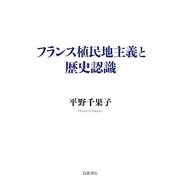 フランス植民地主義と歴史認識 [単行本]
