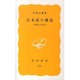 日本語の構造―英語との対比(岩波新書〈373〉) [新書]