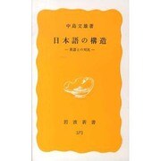 日本語の構造―英語との対比(岩波新書〈373〉) [新書]