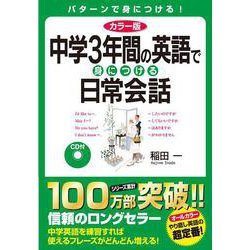 カラー版　ＣＤ付　中学３年間の英語で身につける日常会話 出版社コード変更 [単行本]
