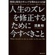 人生のズレを修正するために今すべきこと―理想と現実のギャップを埋める4つの扉(角川フォレスタ) [単行本]