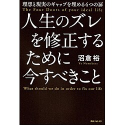 人生のズレを修正するために今すべきこと―理想と現実のギャップを埋める4つの扉(角川フォレスタ) [単行本]