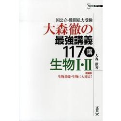 ヨドバシ Com 大森徹の最強講義117講生物1 2 増補版 国公立 難関私大受験 シグマベスト 単行本 通販 全品無料配達