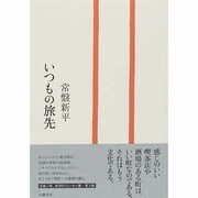 いつもの旅先 [単行本]