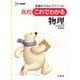 高校これでわかる物理 新課程版－基礎からのシグマベスト（シグマベスト） [全集叢書]
