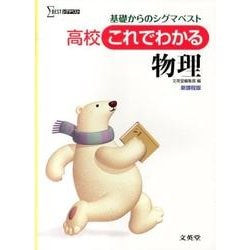 高校これでわかる物理 新課程版－基礎からのシグマベスト（シグマベスト） [全集叢書]