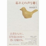 忘れえぬ声を聴く [単行本]