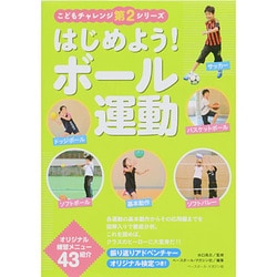はじめよう!ボール運動(こどもチャレンジ第2シリーズ) [単行本]