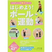 はじめよう!ボール運動(こどもチャレンジ第2シリーズ) [単行本]