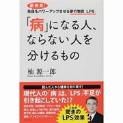 「病」になる人、ならない人を分けるもの―新発見!免疫をパワーアップさせる夢の物質「LPS」 [単行本]