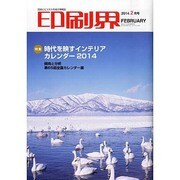 印刷界 2014年 02月号 [雑誌]