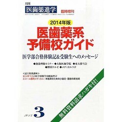 増刊医歯薬進学 2014年 03月号 [雑誌]