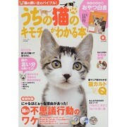 うちの猫のキモチがわかる本 春号 2014年版 2014年 03月号 [雑誌]